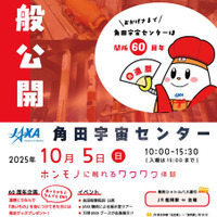 2025年度角田宇宙センター一般公開チラシ