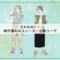 それは古い！ハイカットスニーカーに合わせない方がいいボトムとは。〈時代遅れのスニーカー秋コーデ〉【前編】