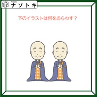 クイズです！「イラストは何をあらわす？」お坊さんがいますね【難易度LV２.・甘口】