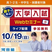 親子で学ぶ!大学入試Webセミナー