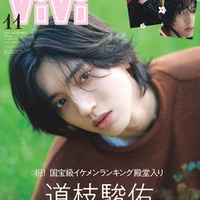 「ViVi」11月号特別版（9月22日発売）表紙：道枝駿佑（画像提供：講談社）