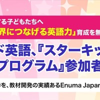 「スターキッズ英語プログラム」参加者募集