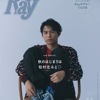 「Ray」2025年11⽉号（9月22日発売）特別版表紙：松村北斗（提供写真）