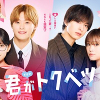 「君がトクベツ」キービジュアル（C）幸田もも子／集英社・ドラマ「君がトクベツ」製作委員会・MBS