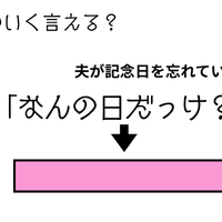 ベテラン夫婦でもかわいく言える？「さては記念日を忘れているな…」夫にひと言！