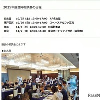 2025年度合同相談会の日程