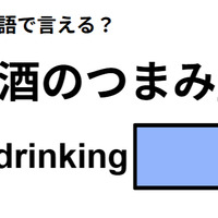 英語で「酒のつまみ」は何て言う？