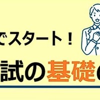 親子でスタート！大学入試の基礎の基礎