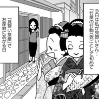 舞妓見習い、初めてのお座敷へ。期待に胸ふくらませたその夜起こった出来事は【京都花街はこの世の地獄 #２】