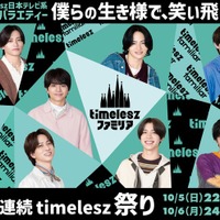 timeleszファミリア(C)日本テレビ