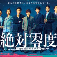 「絶対零度~情報犯罪緊急捜査~」ポスタービジュアル(C)フジテレビ