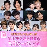 読者が選ぶ「BLドラマ史上最高の告白シーン」トップ10を発表(C)モデルプレス