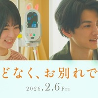 『ほどなく、お別れです』2026「ほどなく、お別れです」製作委員会