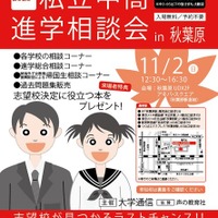 2025私立中高進学相談会 in 秋葉原