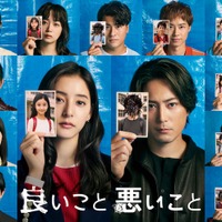 「良いこと悪いこと」ポスタービジュアル(C)日本テレビ