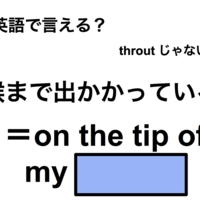 英語で「喉まで出かかっている」は何て言う？