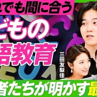 出遅れでも間に合う「子供の英語教育」実践者たちが明かす最適解
