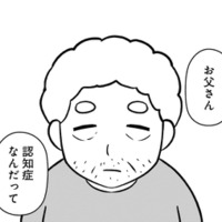 子どもの頃から大嫌いだった父。母から「認知症」だと告げられて私が感じたことは…【大嫌いだった父が認知症になった日 #１】