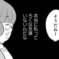 「私ってろくな友達いないんだな」友人の自慢に合いの手を入れて終了。いつも私はサンドバッグ状態に…【毒親育ちの結婚 #１】