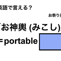 英語で「お神輿 (みこし)」は何て言う？