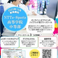 NTTe-Sports高等学院 中等部(フリースクール)について
