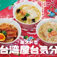 ミスドで台湾屋台気分（提供写真）