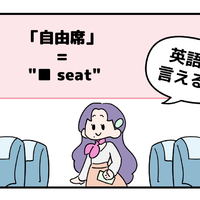 マンガでわかる！英語で「自由席」はなんて言う？