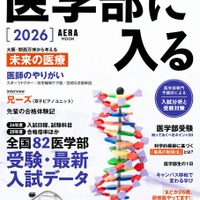 AERAムック「医学部に入る 2026」