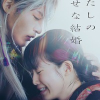 「わたしの幸せな結婚」（C）2023 映画『わたしの幸せな結婚』製作委員会
