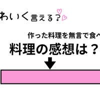 ぶりっ子足りてる？「私の料理に全くの無反応。ひと言ほしい！？」をかわいく変換！