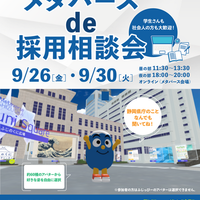メタバースde採用相談会