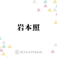 Snow Man岩本照、主演ドラマ『恋する警護24時』続編決定に驚き「まさかシーズン2のお話が来るとは」