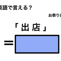 英語で「 出店 」は何て言う？