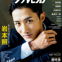Snow Man岩本照、力強いまなざしにドキッ！長い手足が存分に映える“超絶スタイル”グラビアで魅せる