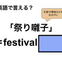 英語で「祭り囃子」は何て言う？