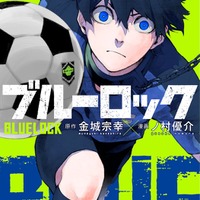 原作『ブルーロック』1巻書影（C）金城宗幸・ノ村優介／講談社（C）CK WORKS