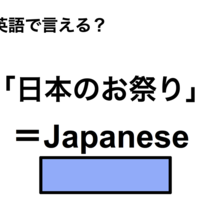 英語で「日本のお祭り」は何て言う？