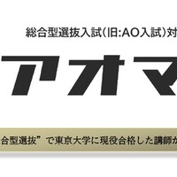 総合型選抜入試対策アプリ「アオマル」