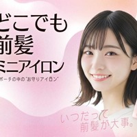 粧美堂、約たまご1個分の重さのミニアイロン「どこでも前髪ミニアイロン」自社ECにて先行販売