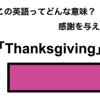 この英語ってどんな意味？「Thanksgiving」