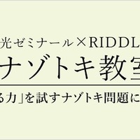 栄光ゼミナール×RIDDLER「ナゾトキ教室」