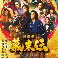『新解釈・幕末伝』2025 映画「新解釈・幕末伝」製作委員会