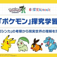 ポケモン探究学習 -「メガシンカ」の考察から現実世界の理解を深める-