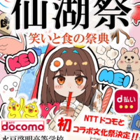 水戸啓明高等学校「第27回仙湖祭」