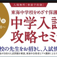 中学入試攻略セミナーin名古屋星ヶ丘