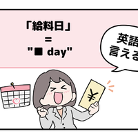 マンガでわかる！英語で「給料日」はなんて言う？