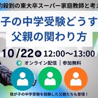 我が子の中学受験どうする？父親の関わり方