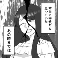 誰もが羨むような幸せな夫婦だったのに。最愛の妻が隠していることとは？【最初から、全部ウソだった 妻のすべてを知った夫 #１】