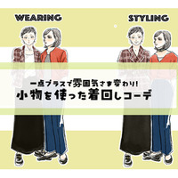 いつものジャケットが、こうなるの！？「小物」で広げる、秋の旬着こなし術【前編】