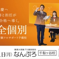 東大・早慶を目指す 難関大受験予備校「なんぷろ」が渋谷区千駄ヶ谷に誕生